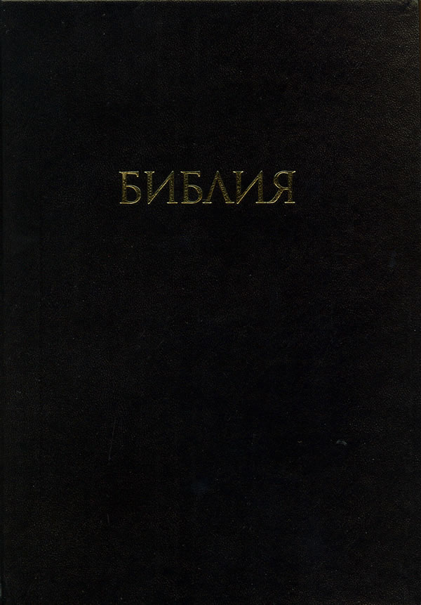 The Russian MacArthur Study Bible