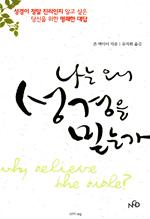 Why Believe the Bible (Korean)